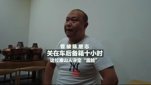 曾被唐山陈继志拘禁者发声:被关后备箱一整晚 还说要把我活埋了