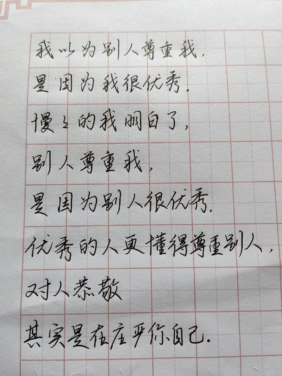 是因为我很优秀,慢慢的我明白了,别人尊重我,是因为别人很优秀.