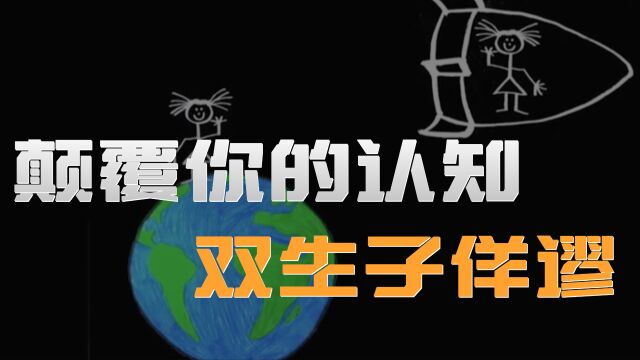 颠覆你对世界的双生子佯谬,弟弟比哥哥老的快?#纪录片