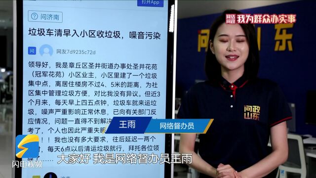 网络问政ⷦˆ‘为群众办实事|济南市章丘区:小区清运垃圾影响居民休息 留言后调整工作时间