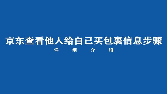 京东能看别人给我买的包裹吗?来看讲解