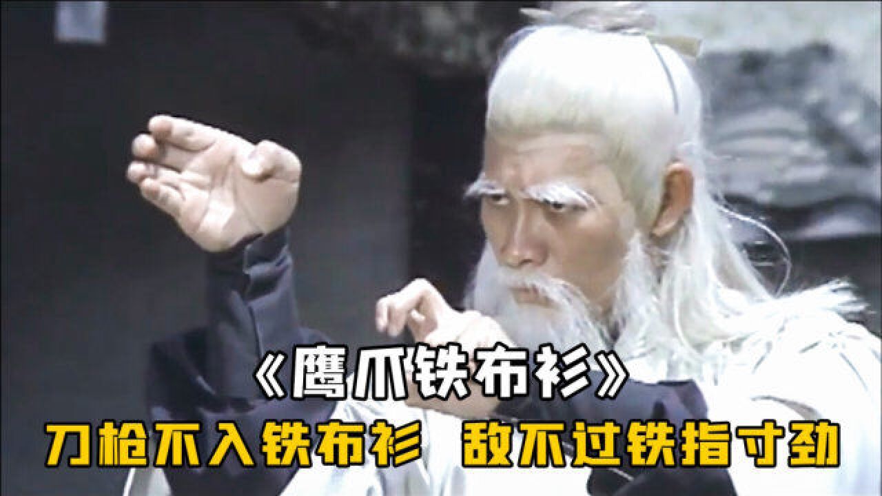 老头练绝世奇功,全身上下刀枪不入,却被铁指寸劲轻松破解,武侠