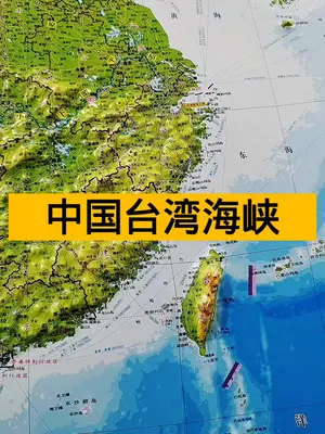 中國臺灣海峽#臺灣 #地圖 #地理