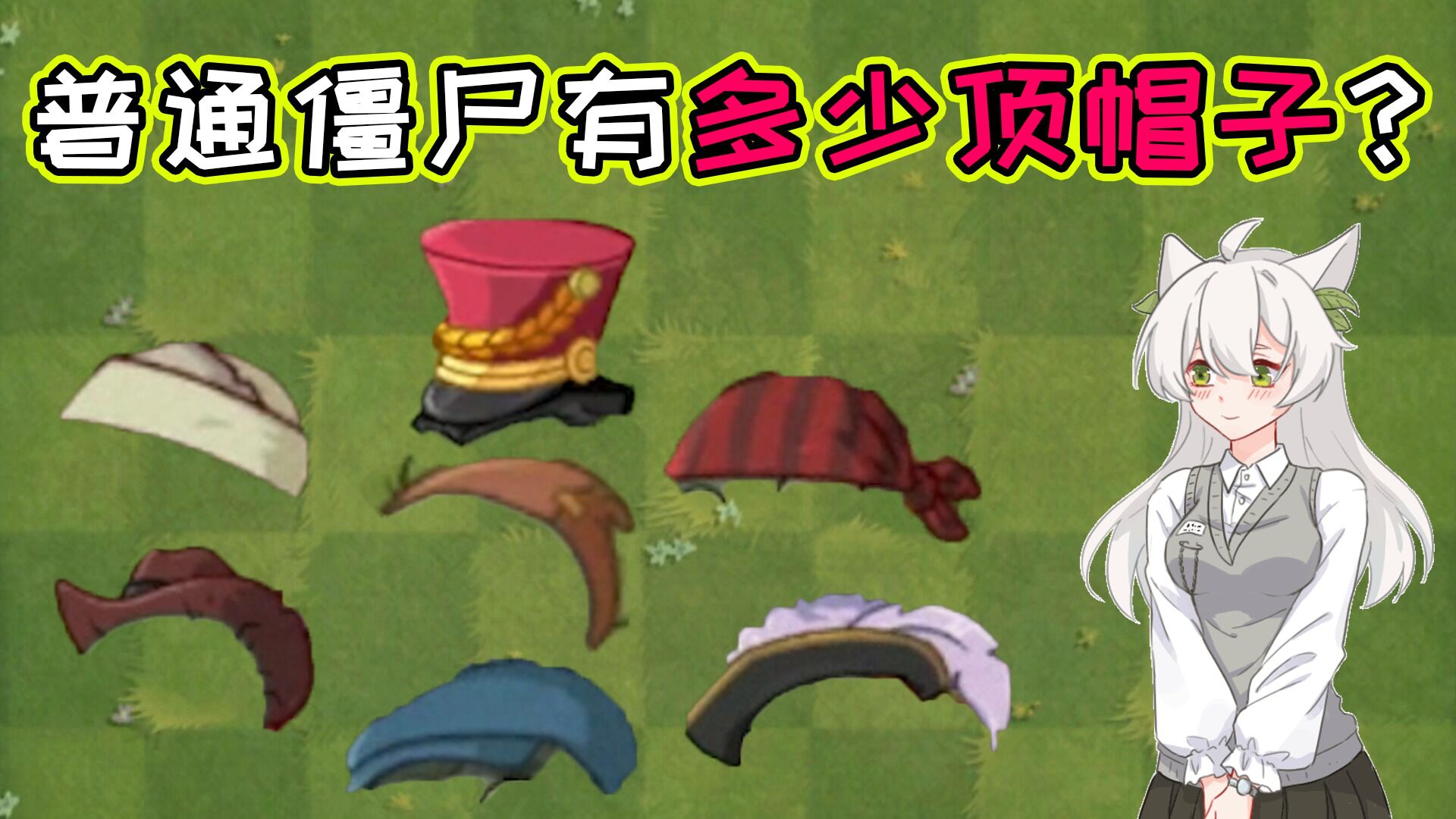 植物大战僵尸盘点普通僵尸到底有多少顶帽子