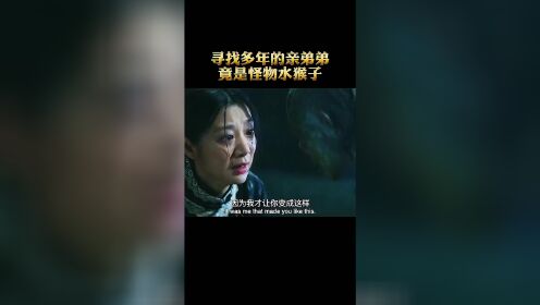 中国的恐怖片的希望，让人在恐惧中又能感受到一丝温暖#水猴子 #恐怖电影 
