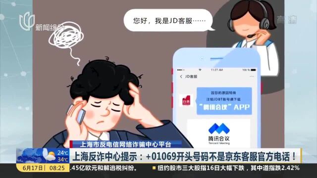 上海反诈中心提示:+01069开头号码不是京东客服官方电话!