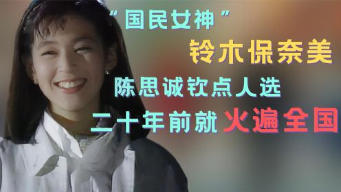 “国民女神”铃木保奈美，陈思诚年轻时偶像，二十年前就火遍全国