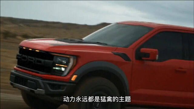 “最强一代”福特F150猛禽正式上市 售价68.68万元