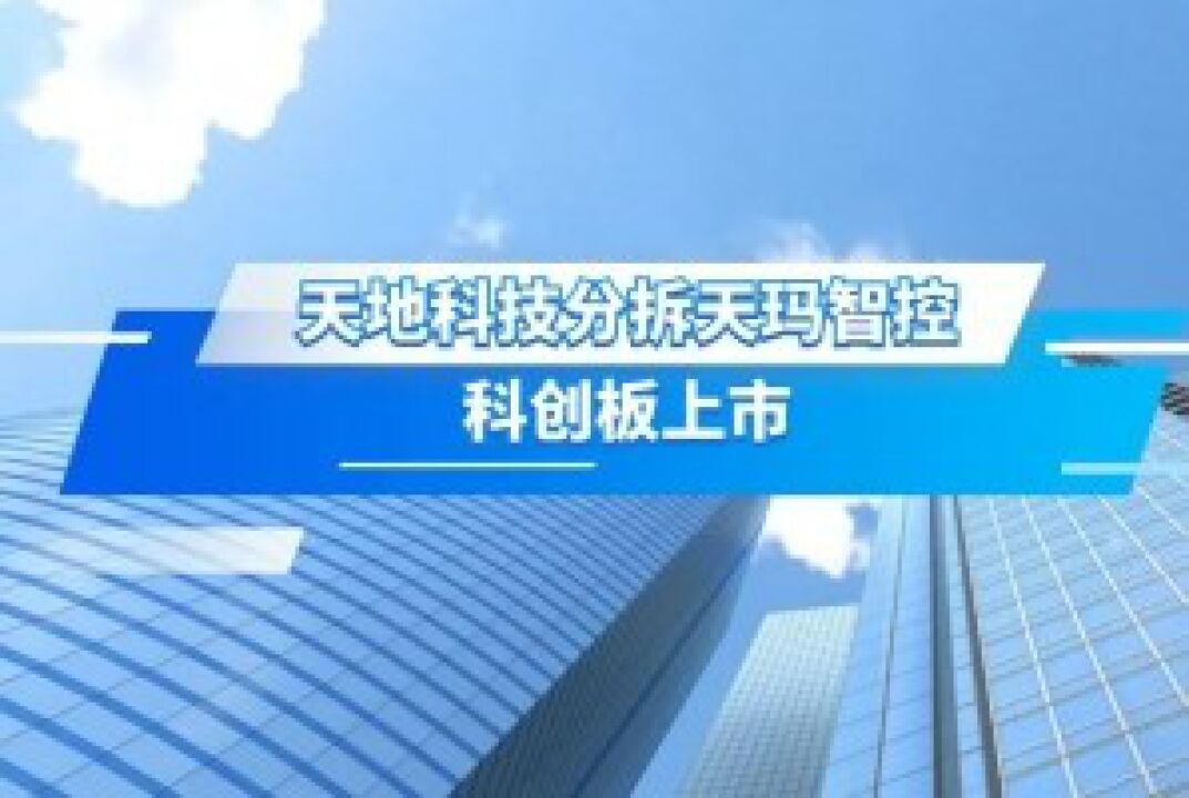 今日a股 天地科技分拆天玛智控科创板上市