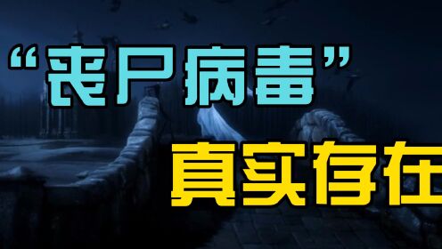 现实中真的存在"丧尸病毒",历史上曾经爆发过