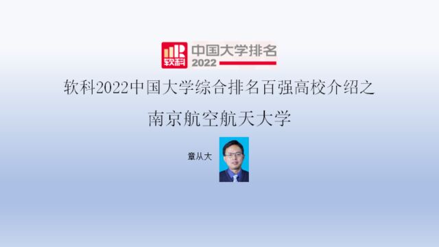 软科2022中国大学综合排名百强高校介绍之南京航空航天大学