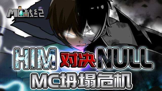 mc战纪Ⅱ39:我的世界him到底有多强?null挑战him仅一招分出胜负