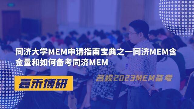 同济大学MEM申请指南宝典之一同济MEM含金量和如何备考同济MEM