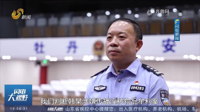 菏泽警方抓获41人!微信群内发布淫秽视频,涉案流水上亿!