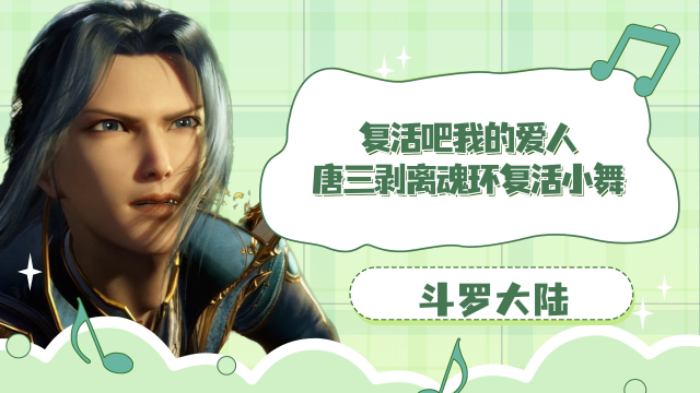 斗罗大陆复活吧我的爱人唐三剥离魂环复活小舞简直太感人了