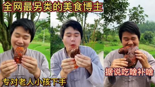 [图]全网最另类的美食博主！专对老人小孩下手！据说吃啥补啥！