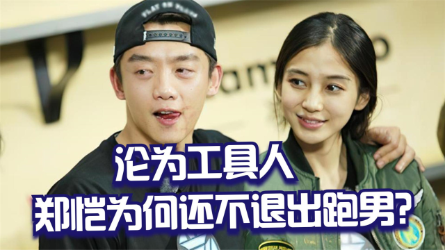 有一种悲哀叫郑恺悲,跑男小猎豹被排挤,郑恺沦为工具人