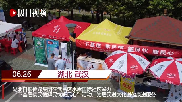 【视频】湖北日报传媒集团开展下基层察民情解民忧暖民心实践活动,送文化、送健康、送服务进社区