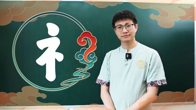 学会7000通用字,今天来学示补旁,你知道示补旁的含义么?