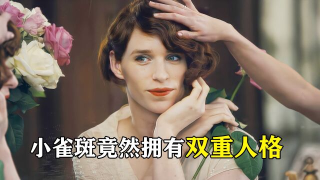 小雀斑竟有双重人格,变身女装大佬勇敢做自己!1