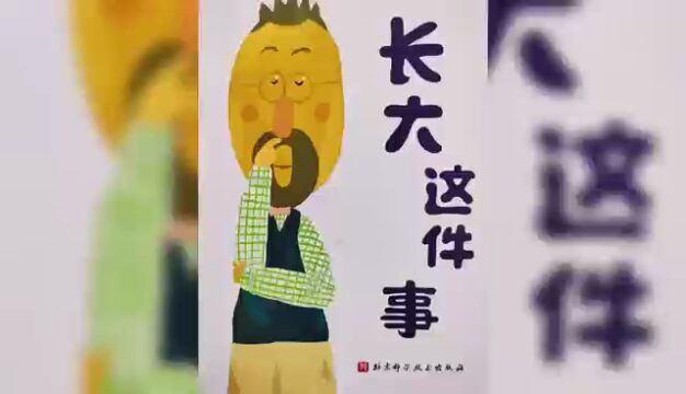 长大这件事