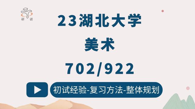 23湖北大学美术考研/702美术专业史论/922美术专业创作/23考研指导/湖大艺术学美术学