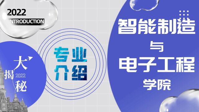 温州理工学院智能制造与电子工程学院宣传片