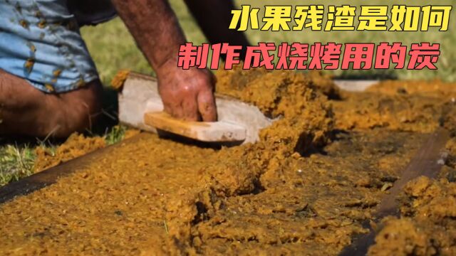 退休工程师把水果渣制作成水果炭,只为了帮助那些低收入的家庭