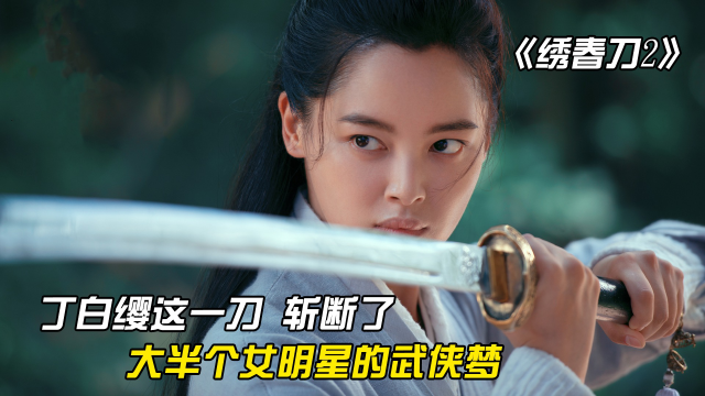 《绣春刀2》:丁白缨这一刀,直接砍断了一大半女明星的武侠梦