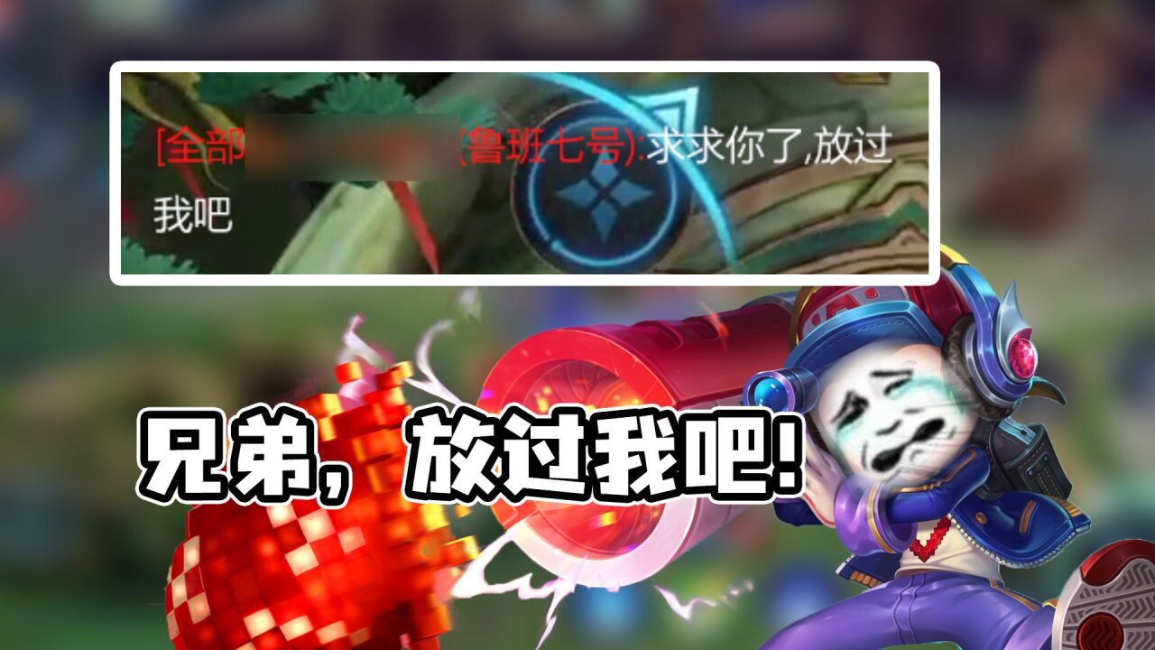 鲁班七号:兄弟,有话好好说,别蹲了!
