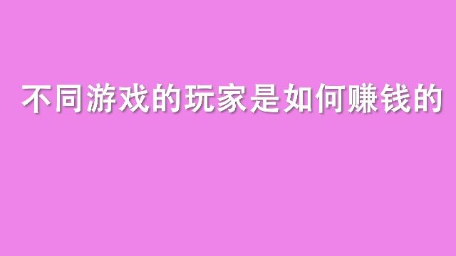 不同游戏的玩家是如何赚钱的