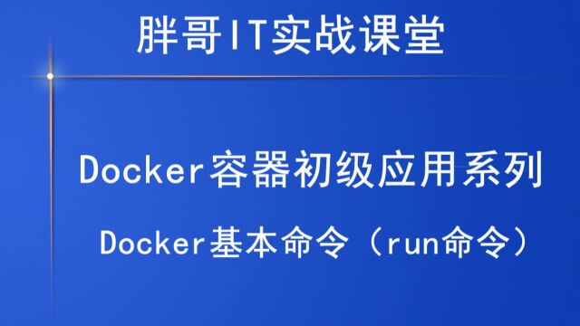 Docker基本命令(run命令)上1