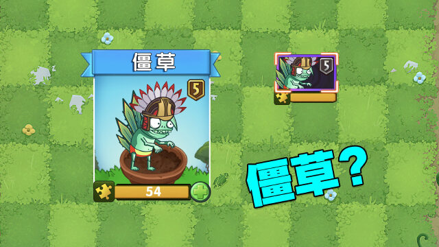 pvz2新植物:僵草?龙舌兰:听我说谢谢你