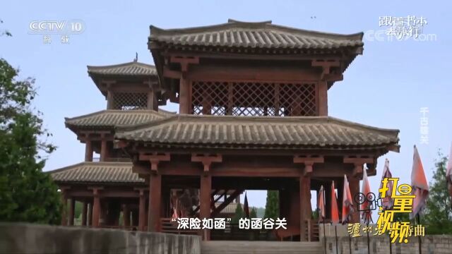 来听听!你知道函谷关的“函”字是什么意思吗?