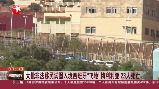 大批非法移民试图入境西班牙“飞地”梅利利亚 23人死亡