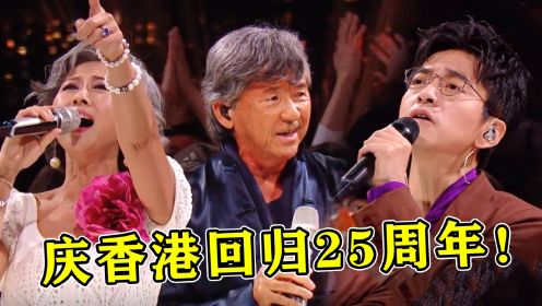 庆香港回归25周年！30位歌手齐唱《东方之珠》，引全场泪目！