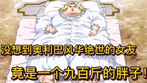 没想到奥利巴风华绝世的女友,竟是一个九百斤的胖子!