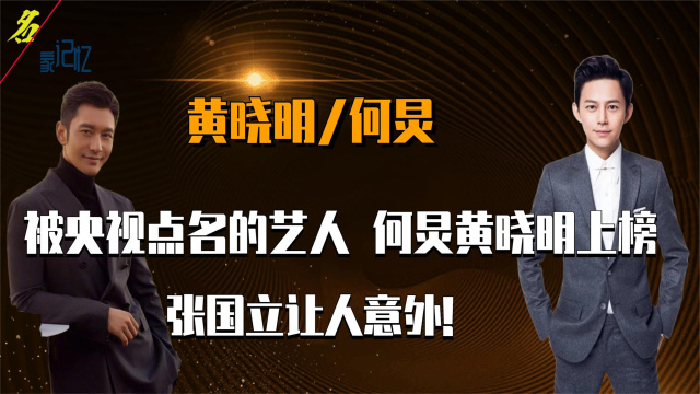 被央视点名批评的艺人,黄晓明何炅上榜,张国立令人意外!