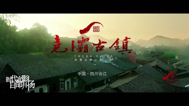 《“驿”路风情 尧坝古镇》丨“时代光影 百部川扬”文旅之乐优秀参赛作品