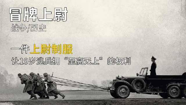 冒牌上尉:真实改编,全片没有一个恐怖镜头,却被评为,最恐怖的一部电影