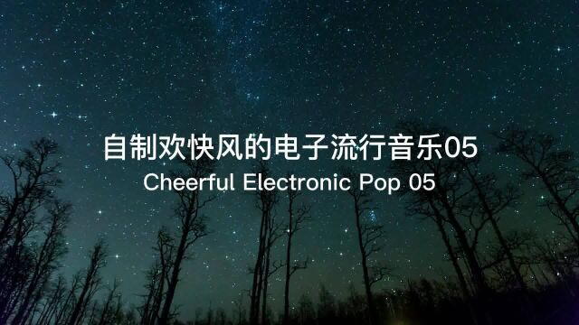 我要打造神曲自制欢快风的电子流行音乐系列05