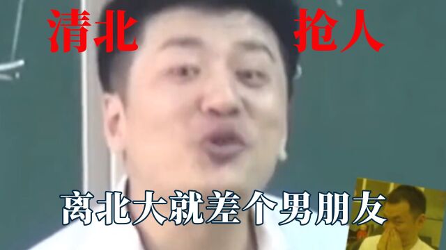 清华北大抢人的路子有多野?离北大就差个男朋友,来自学霸的底气