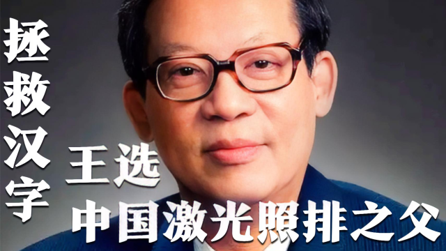 拯救中国汉字的激光照排之父王选让汉字进入互联网