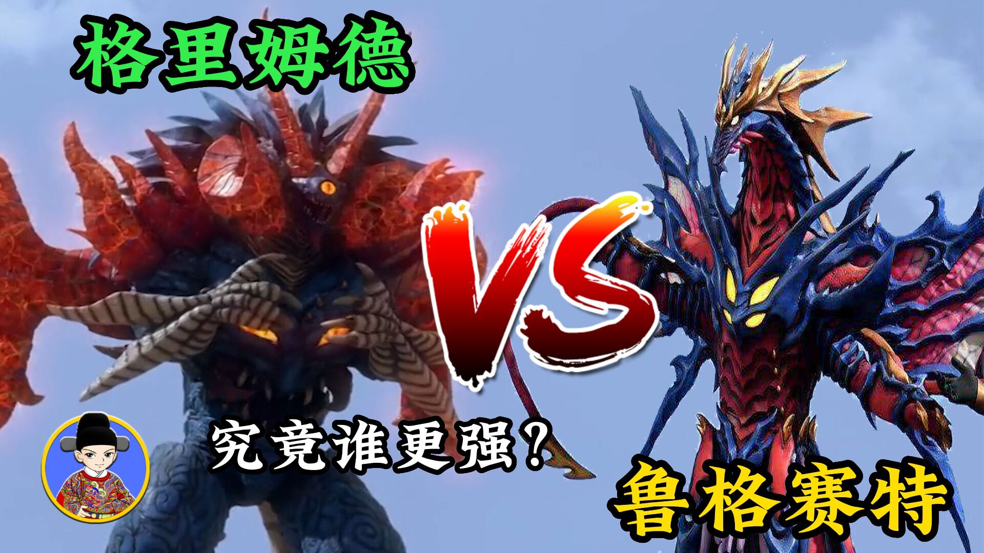 格里姆德vs鲁格赛特同为最恐怖的生命体究竟谁更强