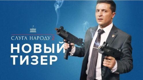 看乌克兰总统主演的喜剧，大胆揭露高层腐败内幕，这剧情也太敢拍了