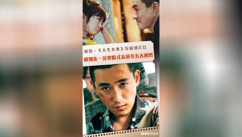 对话《人生大事》导演刘江江，解锁朱一龙变脸式表演等五大秘密