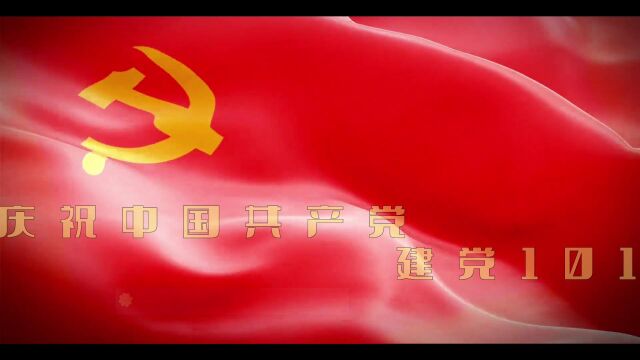 热烈庆祝中国共产党建党101周年——传承红色精神,唱响红色经典!