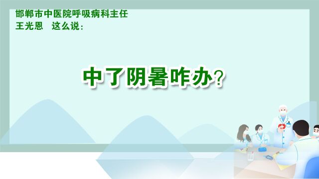 中了阴暑咋办?