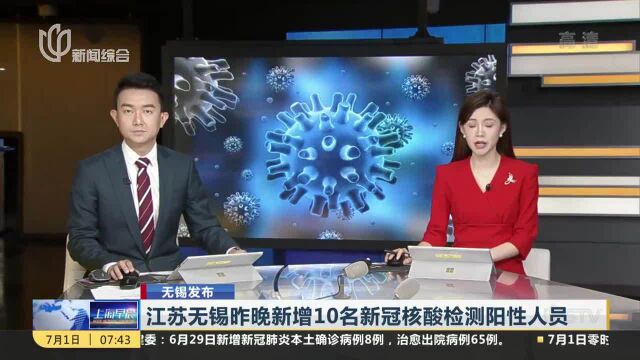 江苏无锡昨晚新增10名新冠核酸检测阳性人员