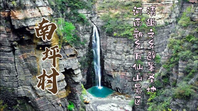 清幽之乡避暑圣地,河南新乡万仙山景区南坪